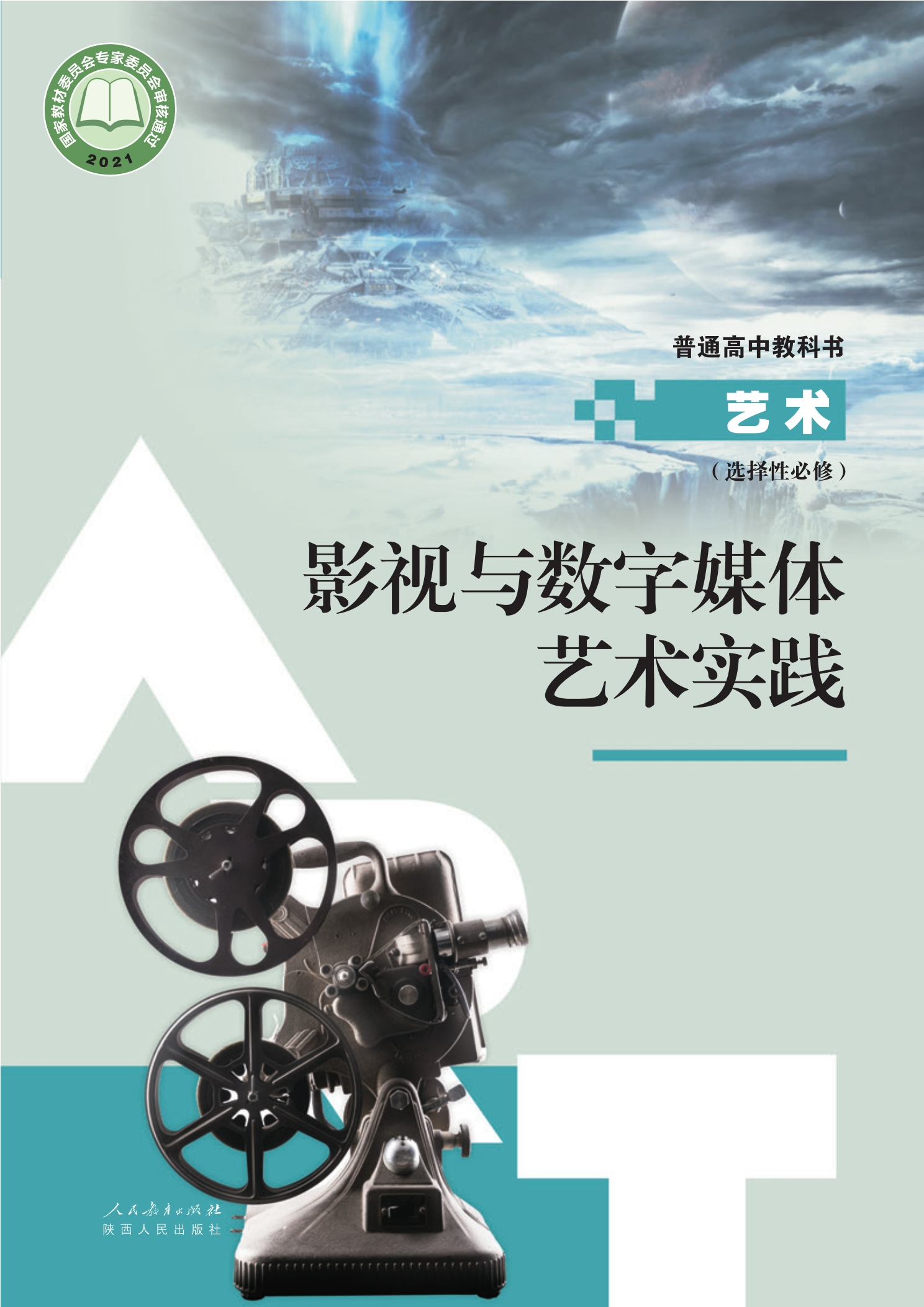 选择性必修5 影视与数字媒体艺术实践